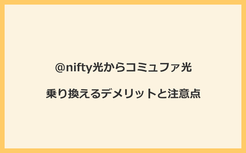 @nifty光からコミュファ光に乗り換えるデメリットと注意点