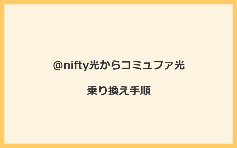 @nifty光からコミュファ光へ乗り換える手順を全て解説