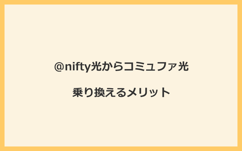 @nifty光からコミュファ光に乗り換えるメリット