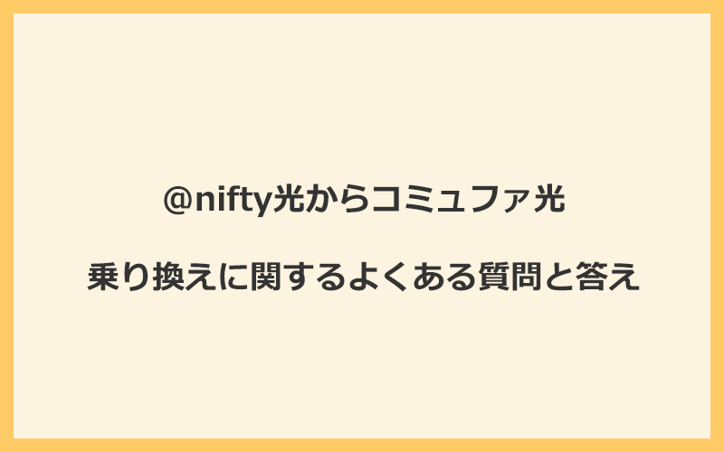 @nifty光からコミュファ光への乗り換えに関するよくある質問と答え