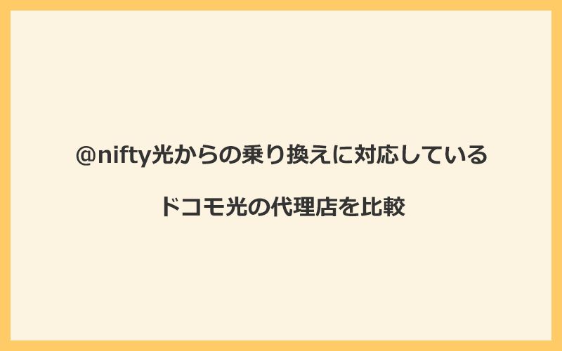 @nifty光からの乗り換えに対応しているドコモ光の代理店を比較！1番お得な窓口はGMOとくとくBB