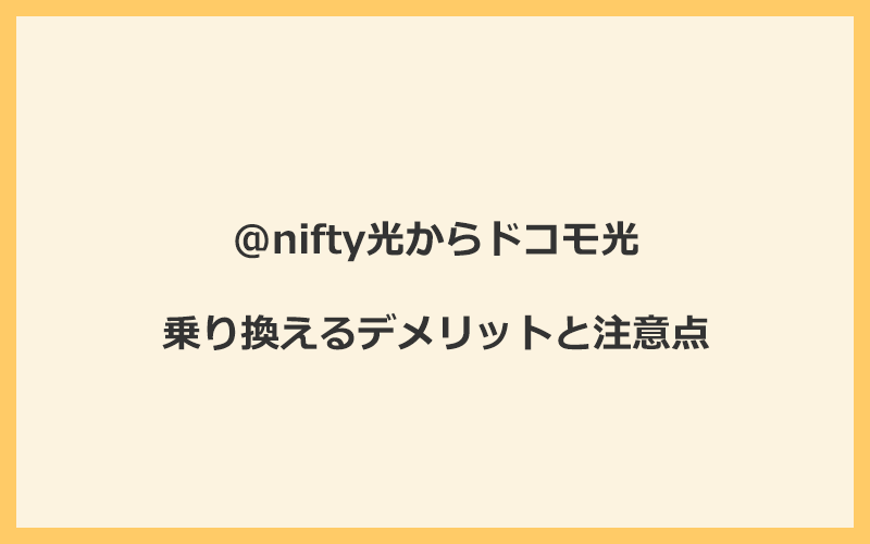 @nifty光からドコモ光に乗り換えるデメリットと注意点