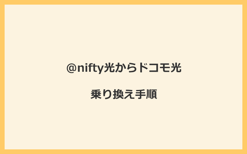 @nifty光からドコモ光へ乗り換える手順を全て解説