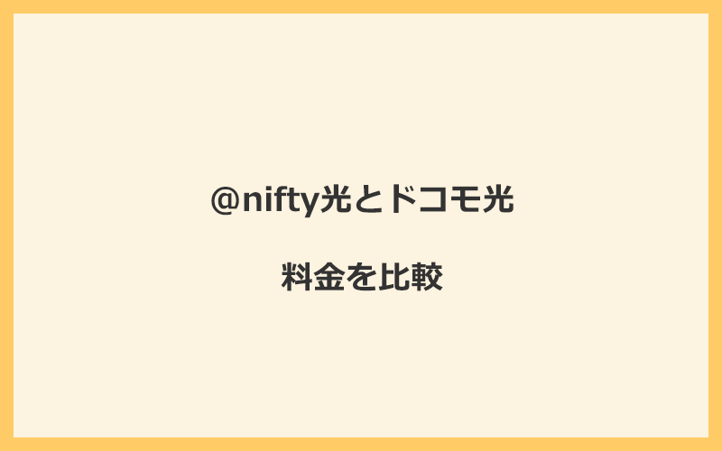 @nifty光とドコモ光の料金を比較！乗り換えるといくらくらいお得になる？