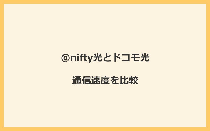 @nifty光とドコモ光の速度を比較！プロバイダが変わるので速くなる可能性あり