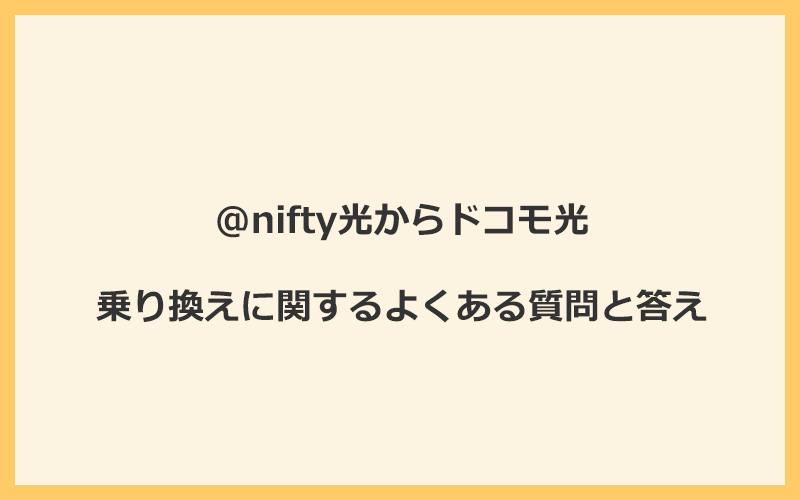 @nifty光からドコモ光への乗り換えに関するよくある質問と答え