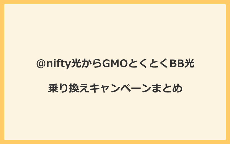 @nifty光からGMOとくとくBB光への乗り換えキャンペーンまとめ！