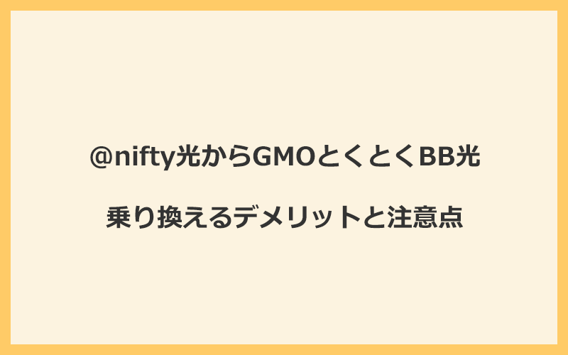 @nifty光からGMOとくとくBB光に乗り換えるデメリットと注意点