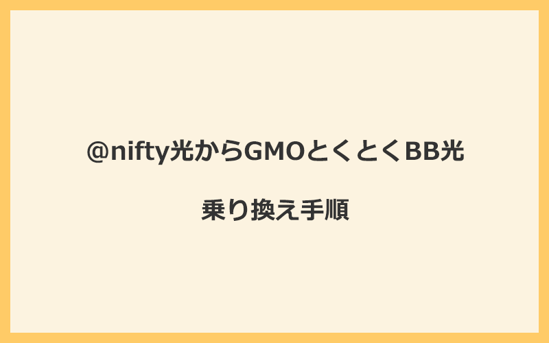 @nifty光からGMOとくとくBB光へ乗り換える手順を全て解説