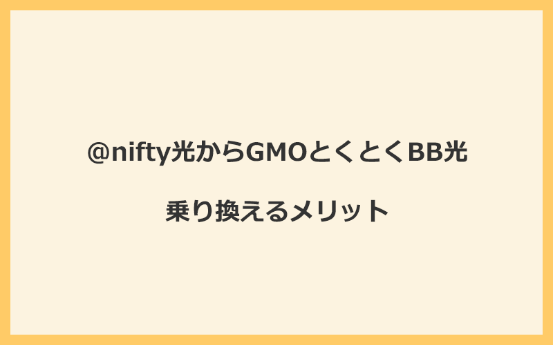 @nifty光からGMOとくとくBB光に乗り換えるメリット