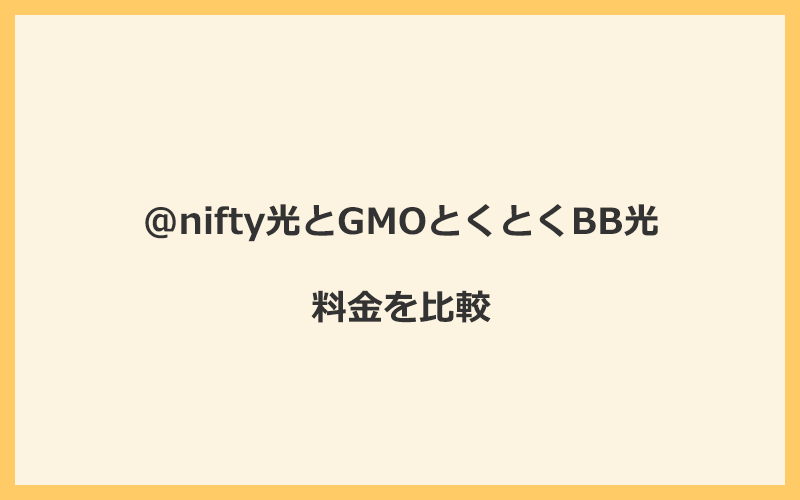 @nifty光とGMOとくとくBB光の料金を比較！乗り換えるといくらくらいお得になる？