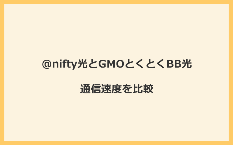 @nifty光とGMOとくとくBB光の速度を比較！プロバイダが変わるので速くなる可能性あり