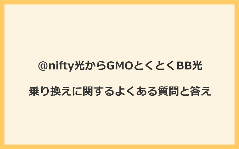 @nifty光からGMOとくとくBB光への乗り換えに関するよくある質問と答え