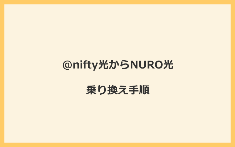 @nifty光からNURO光へ乗り換える手順を全て解説