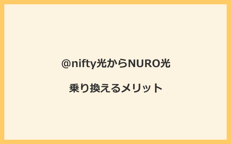 @nifty光からNURO光に乗り換えるメリット