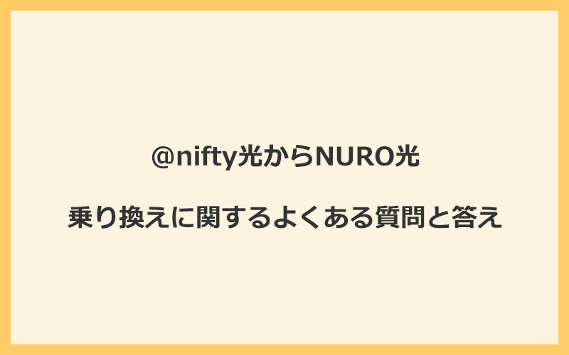 @nifty光からNURO光への乗り換えに関するよくある質問と答え