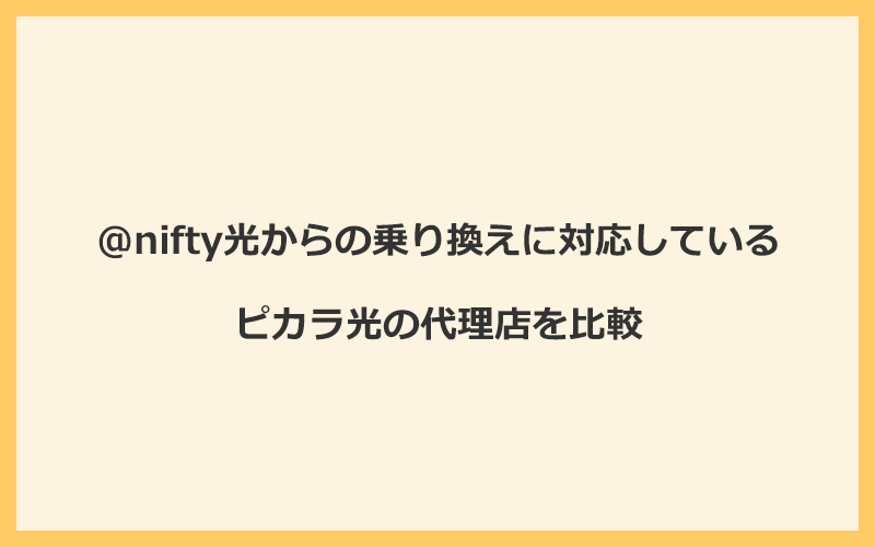 @nifty光からの乗り換えに対応しているピカラ光の代理店を比較！1番お得な窓口はNEXT