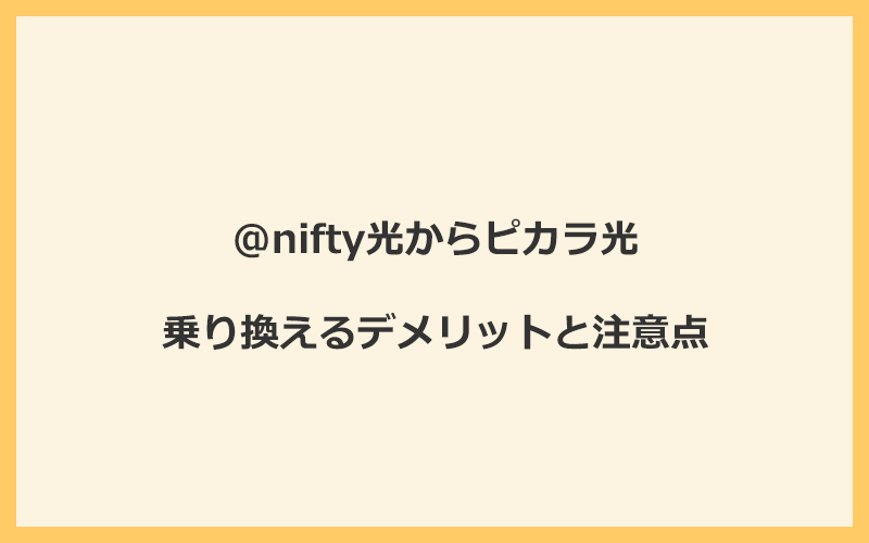 @nifty光からピカラ光に乗り換えるデメリットと注意点