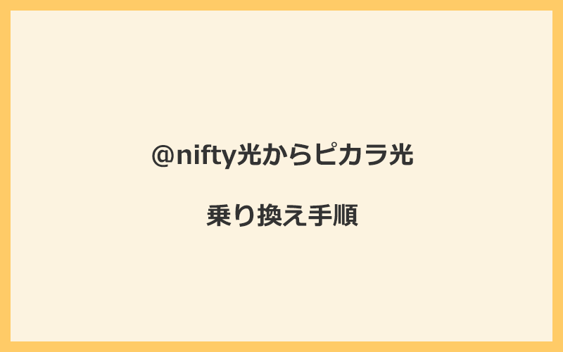 @nifty光からピカラ光へ乗り換える手順を全て解説