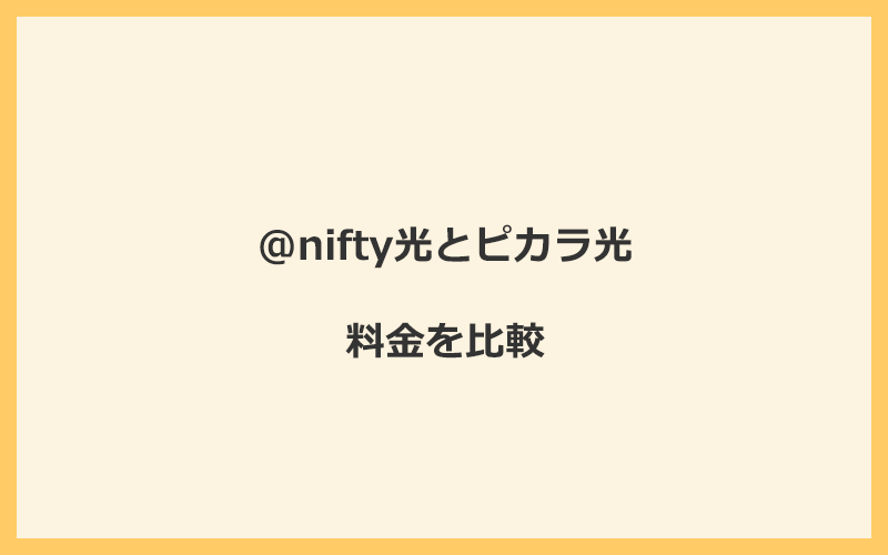 @nifty光とピカラ光の料金を比較！乗り換えるといくらくらいお得になる？