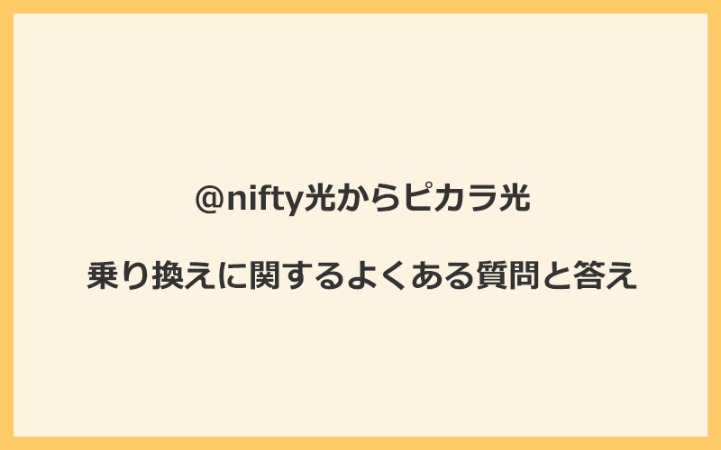 @nifty光からピカラ光への乗り換えに関するよくある質問と答え