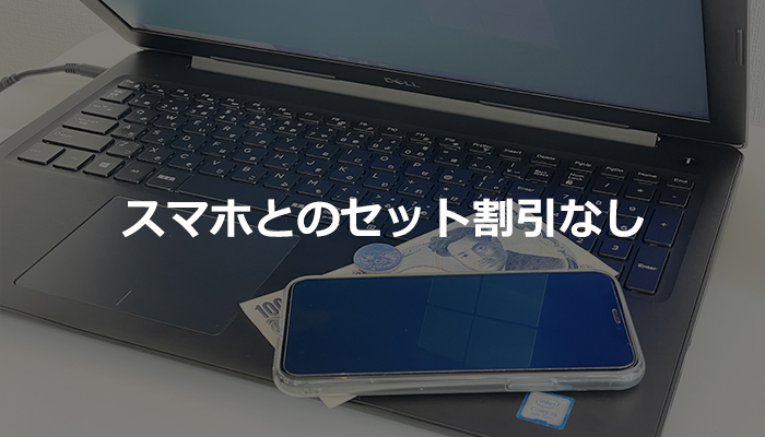 スマホとのセット割引なし