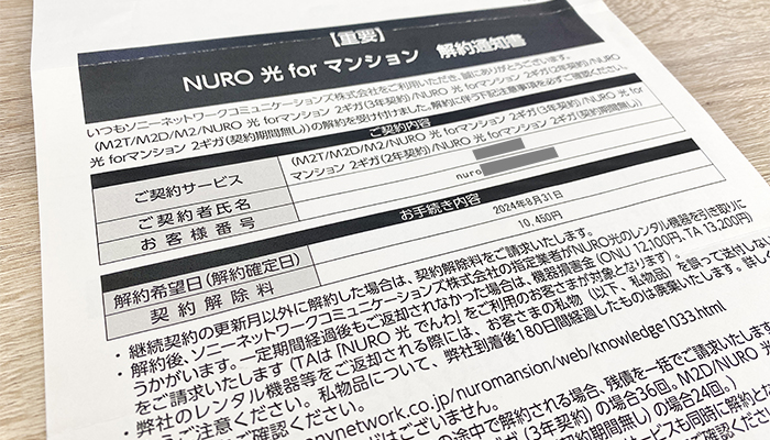 NURO光解約通知書