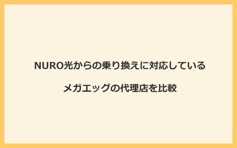 NURO光からの乗り換えに対応しているメガエッグの代理店を比較！1番お得な窓口はNEXT