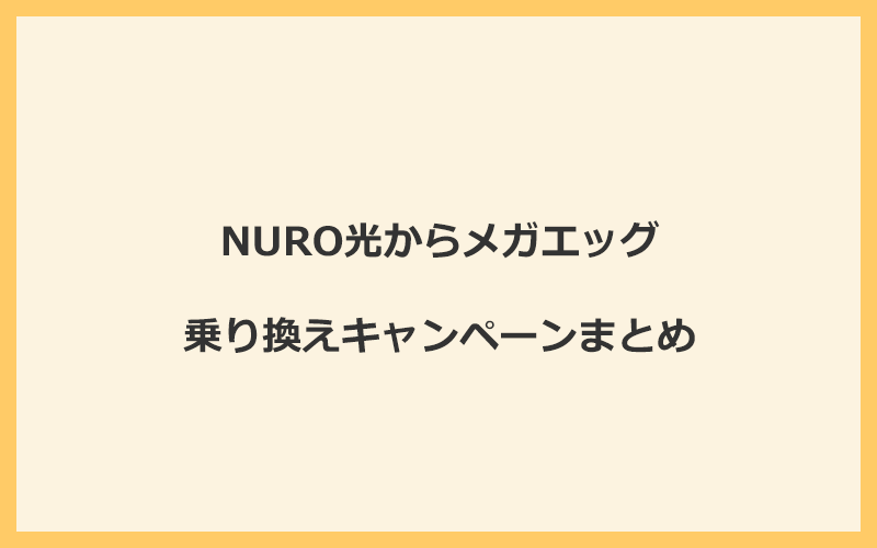 NURO光からメガエッグへの乗り換えキャンペーンまとめ！