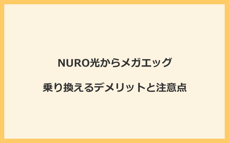 NURO光からメガエッグに乗り換えるデメリットと注意点