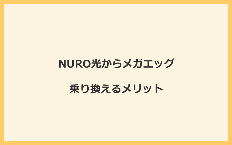 NURO光からメガエッグに乗り換えるメリット