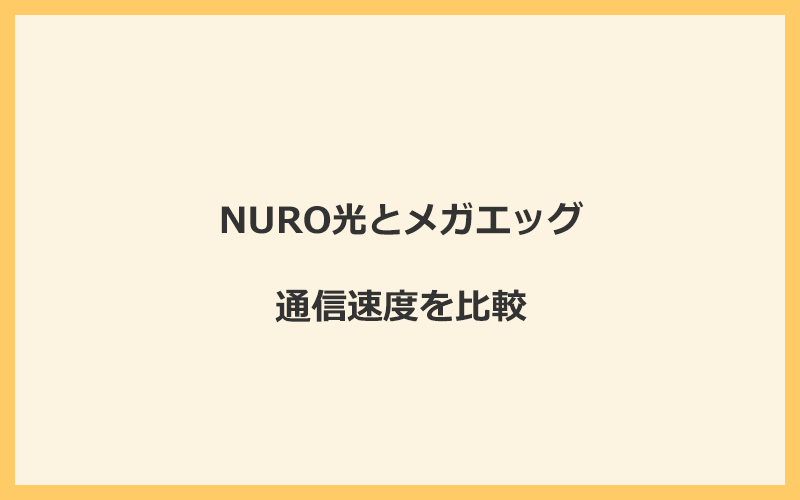 NURO光とメガエッグの速度をプランごとに比較！独自回線なので速くなる可能性が高い