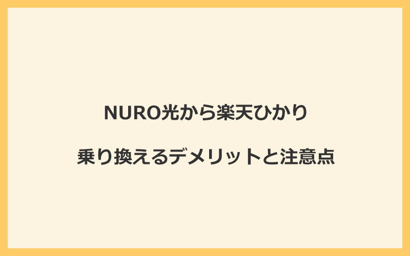 NURO光から楽天ひかりに乗り換えるデメリットと注意点