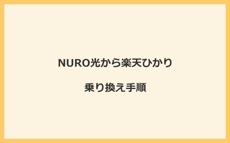 NURO光から楽天ひかりへ乗り換える手順を全て解説