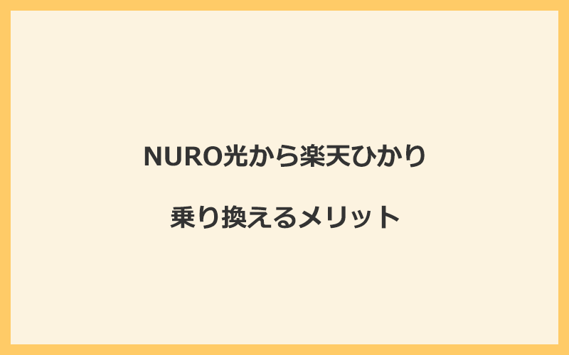 NURO光から楽天ひかりに乗り換えるメリット