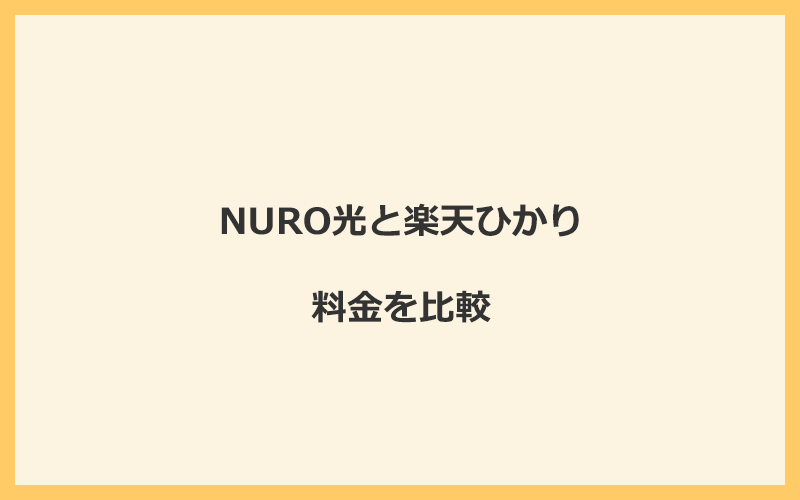 NURO光と楽天ひかりの料金を比較！乗り換えるといくらくらいお得になる？