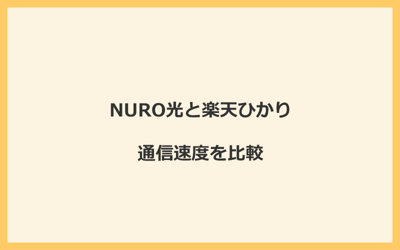 NURO光と楽天ひかりの速度を比較！回線設備が違って遅くなる可能性あり