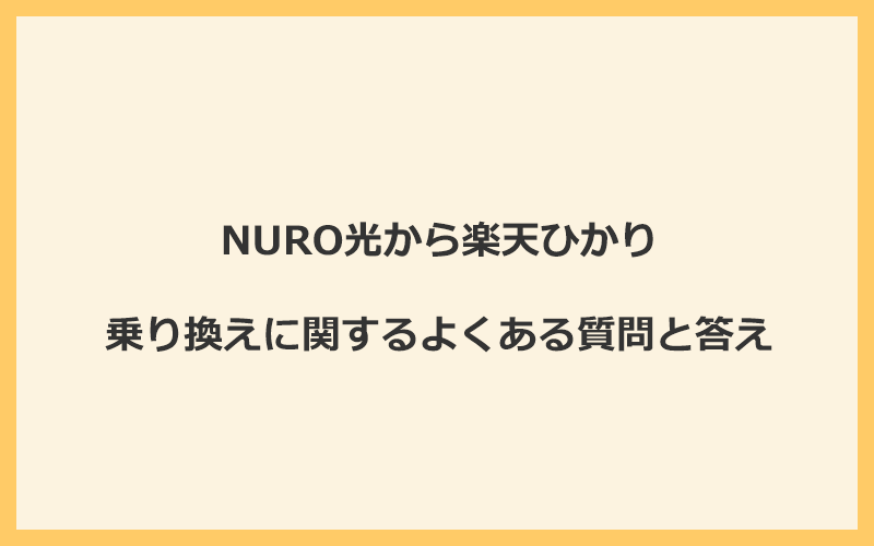 NURO光から楽天ひかりへの乗り換えに関するよくある質問と答え