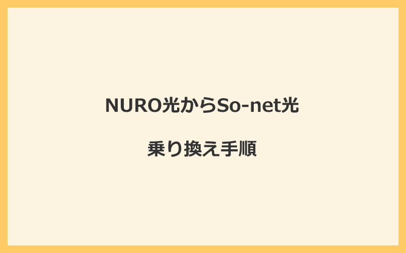 NURO光からSo-net光へ乗り換える手順を全て解説