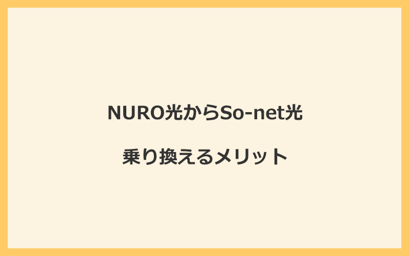 NURO光からSo-net光に乗り換えるメリット