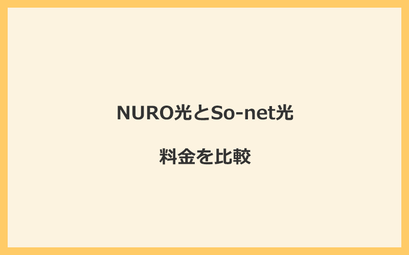 NURO光とSo-net光の料金を比較！乗り換えるといくらくらいお得になる？