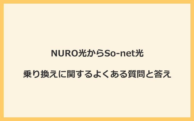 NURO光からSo-net光への乗り換えに関するよくある質問と答え