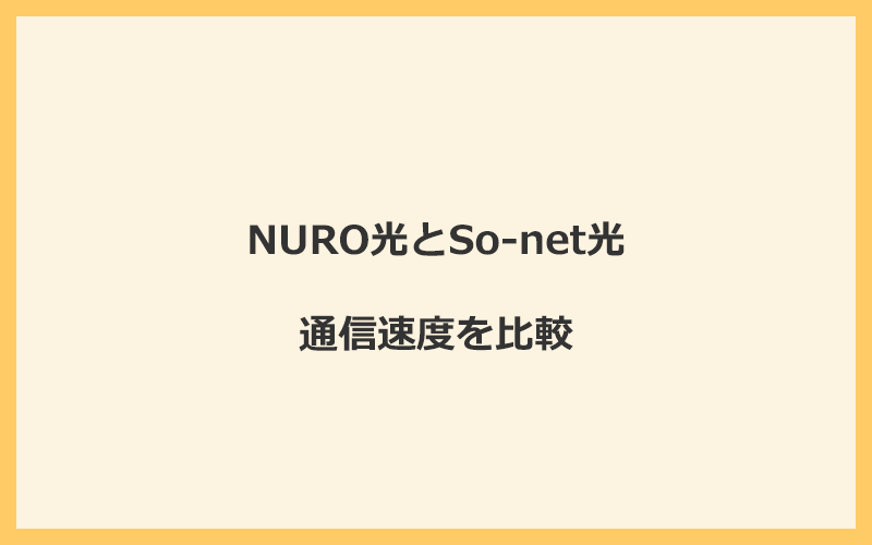 NURO光とSo-net光の速度を比較！回線設備が違って遅くなる可能性あり