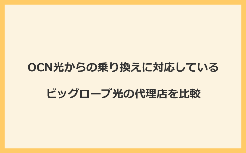 OCN光からの乗り換えに対応しているビッグローブ光の代理店を比較！1番お得な窓口は公式サイト