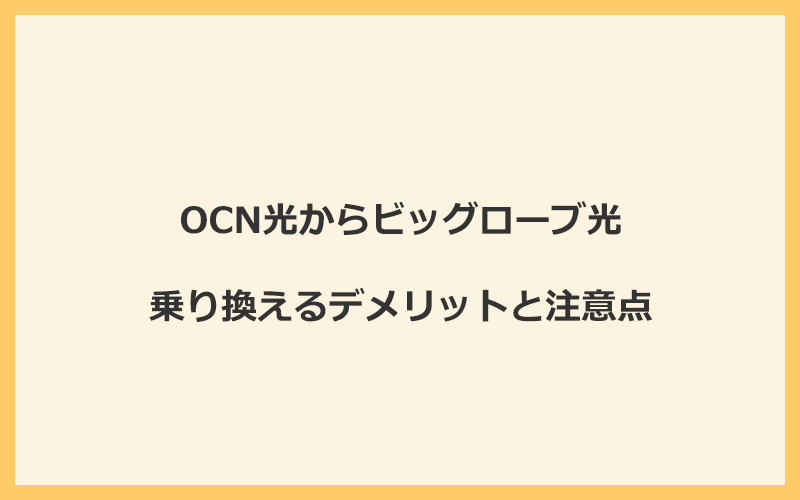 OCN光からビッグローブ光に乗り換えるデメリットと注意点