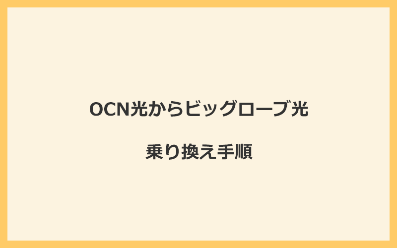 OCN光からビッグローブ光へ乗り換える手順を全て解説