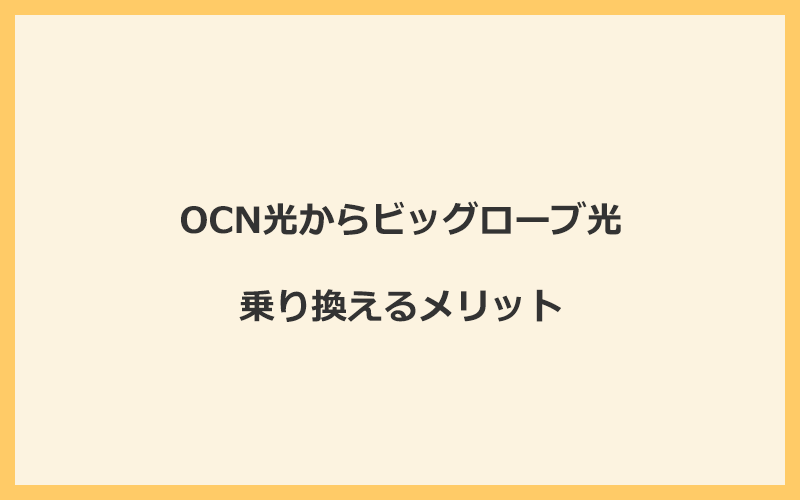 OCN光からビッグローブ光に乗り換えるメリット