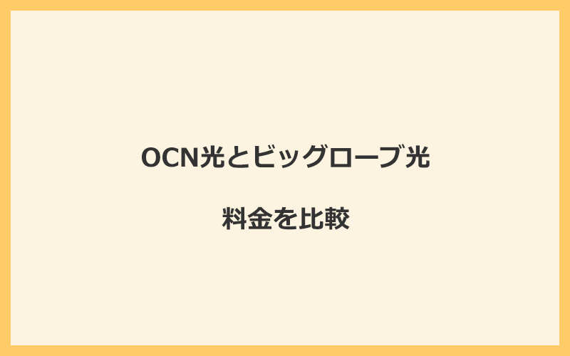 OCN光とビッグローブ光の料金を比較！乗り換えるといくらくらいお得になる？