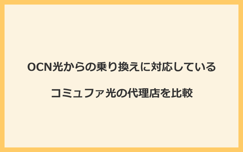 OCN光からの乗り換えに対応しているコミュファ光の代理店を比較！1番お得な窓口はNEXT