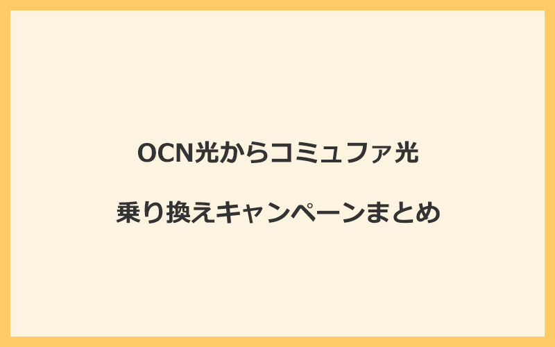 OCN光からコミュファ光への乗り換えキャンペーンまとめ！